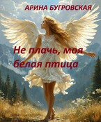 Не плачь, моя белая птица