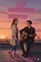 До последнего аккорда