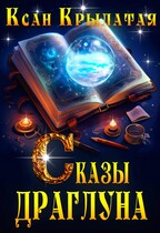 Сказы Драглуна