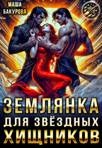 Землянка для звёздных хищников