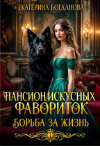 Пансион искусных фавориток 1. Борьба за жизнь