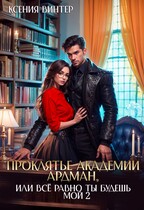 Проклятье академии Ардман, или Всё равно ты будешь мой 2