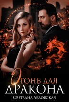 Огонь для дракона