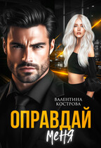 Оправдай меня