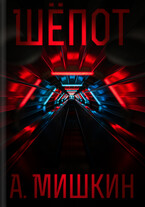 Шёпот