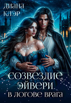 Созвездие Эйвери. В логове врага