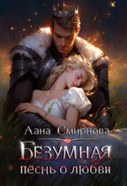 Безумная песнь о любви