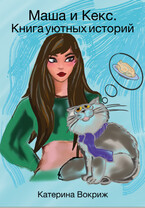 Книга уютных историй