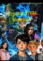 Стражи Луны :Меченый