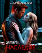 Эвервуд. Наследие