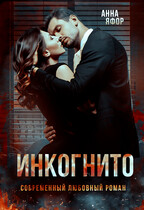 Инкогнито