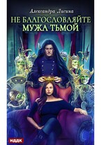 Хелька и ее друзья. Книга 3. Не благословляйте мужа Тьмой