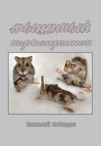 Мышиный наркопритон