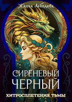 Хитросплетения тьмы