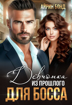 Девчонка из прошлого для босса