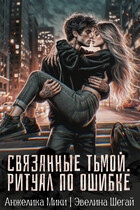Связанные тьмой. Ритуал по ошибке
