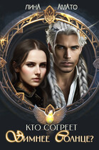 Кто согреет зимнее солнце?