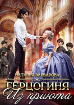 ♠♥Герцогиня из приюта♥♠