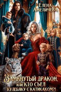 Замкнутый дракон, или Кто съел кулебяку с катикаком?!