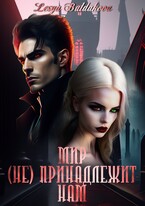 Мир (НЕ) принадлежит нам
