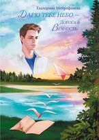 Дарю тебе небо – Дорога в Вечность