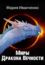 Миры Дракона Вечности