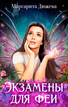 Экзамены для феи