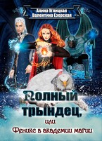 Феникс в академии магии