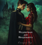 Подопечная для Некроманта