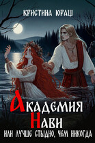 Академия Нави, или лучше стыдно, чем никогда