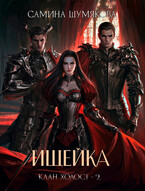 Клан Холост 2. Ищейка