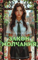 Закон молчания