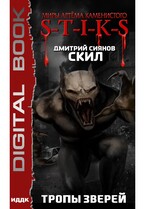Миры Артёма Каменистого. S-T-I-K-S. Скил. Книга 2. Тропы зверей