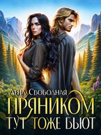 Пряником тут тоже бьют