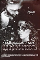 Покоряясь тебе. Одержимость