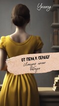 От пера к сердцу