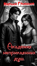 Академия неприкаянных душ