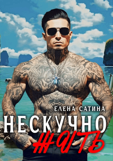 Нескучно жить ч.2