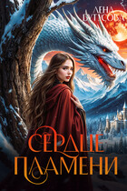 Сердце Пламени
