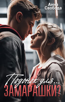 Подонок для… Замарашки?