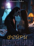 Фэйри для охотницы