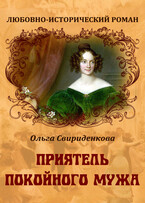 Приятель покойного мужа