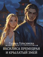Василиса Премудрая и Крылатый змей