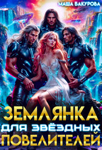 Землянка для звёздных повелителей
