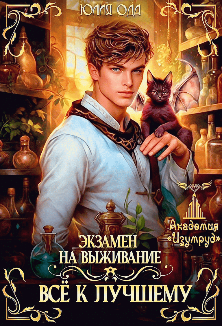 Все к лучшему. Экзамен на выживание