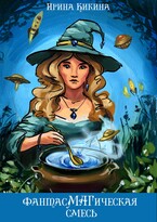 ФантасМАГическая смесь. Часть 2