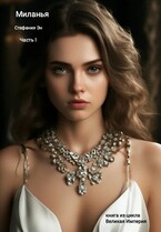 Великая Империя. Книга вторая. Миланья. Часть 1