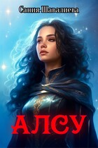Алсу и Человек в черном (2 книга)