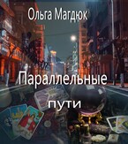 Параллельные пути