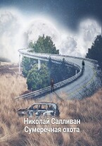 Сумеречная охота